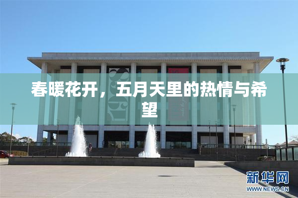 春暖花开，五月天里的热情与希望