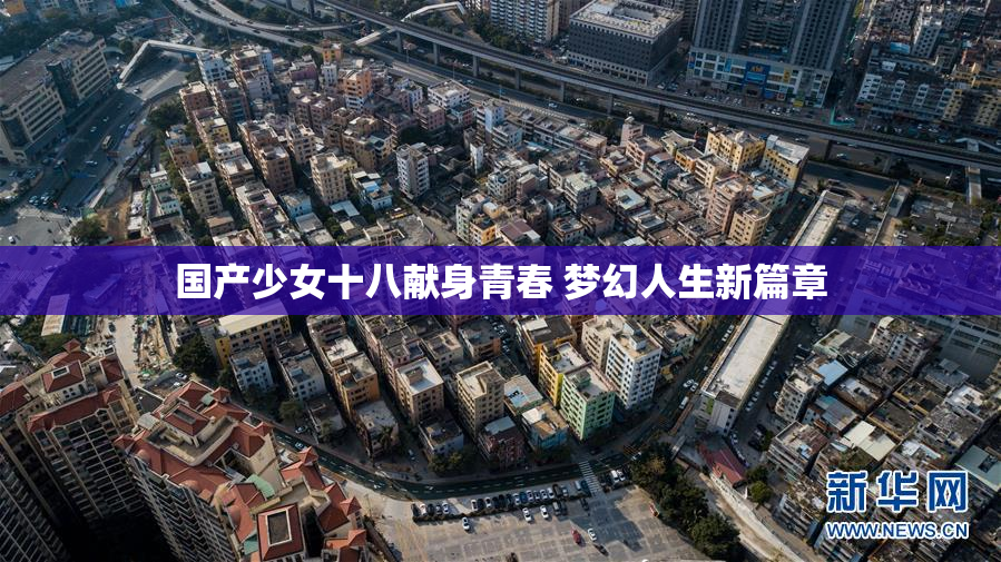 国产少女十八献身青春 梦幻人生新篇章