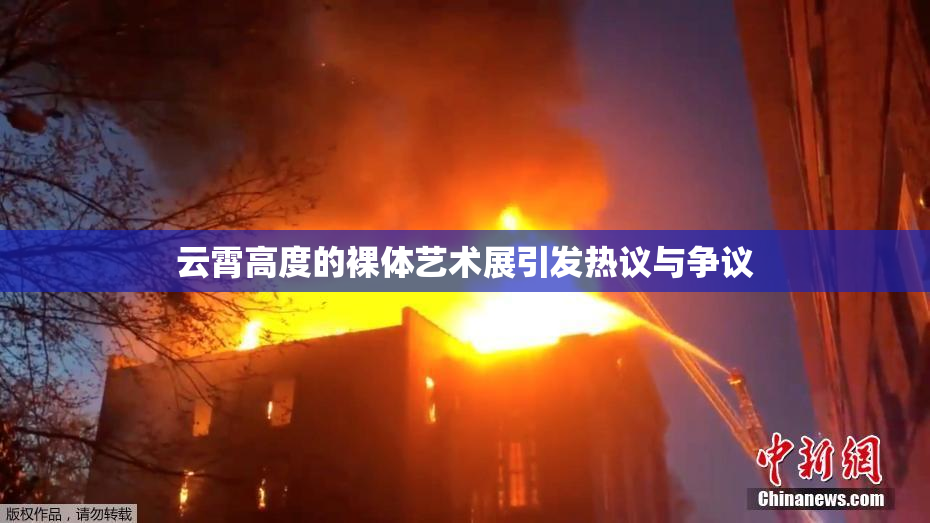 云霄高度的裸体艺术展引发热议与争议