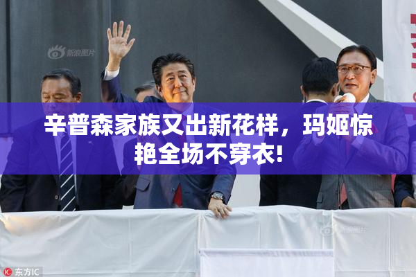辛普森家族又出新花样，玛姬惊艳全场不穿衣!