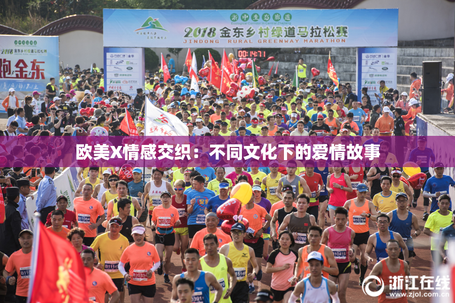 欧美X情感交织：不同文化下的爱情故事