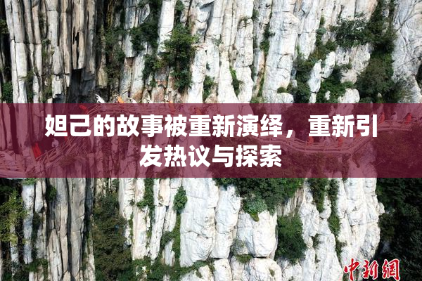 妲己的故事被重新演绎，重新引发热议与探索