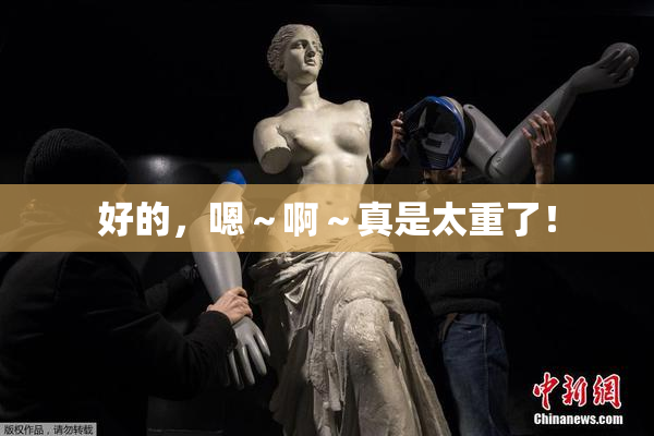 好的，嗯～啊～真是太重了！