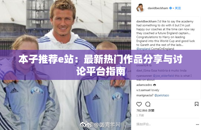 本子推荐e站：最新热门作品分享与讨论平台指南