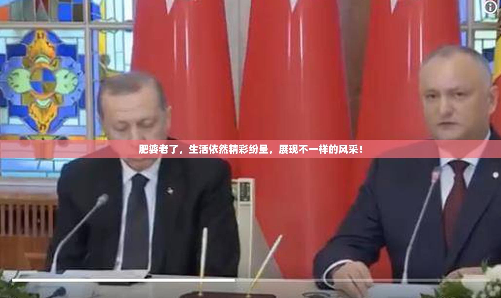 肥婆老了，生活依然精彩纷呈，展现不一样的风采！