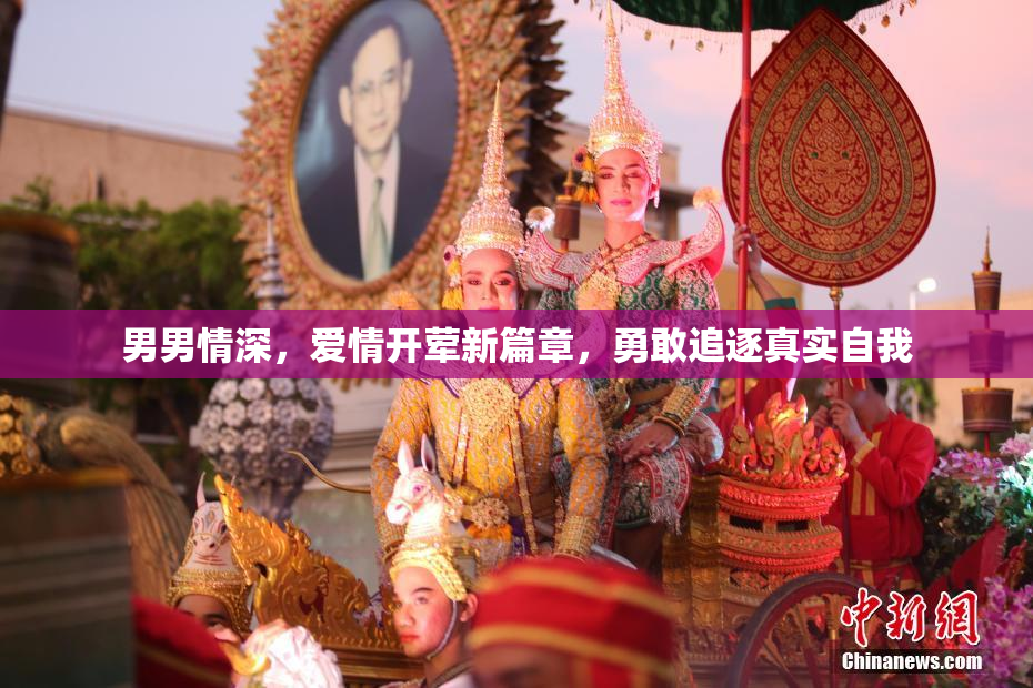 男男情深，爱情开荤新篇章，勇敢追逐真实自我