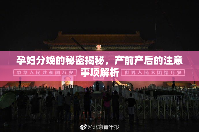 孕妇分娩的秘密揭秘，产前产后的注意事项解析