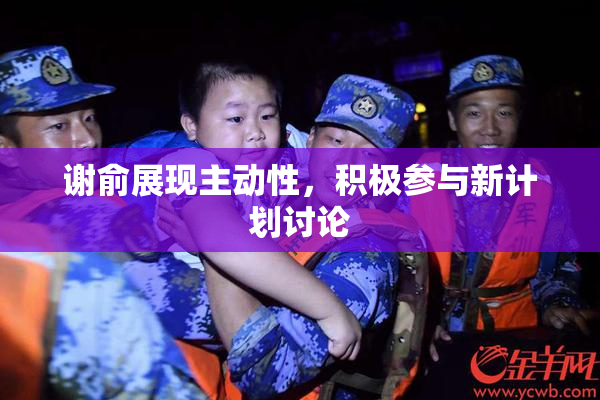 谢俞展现主动性，积极参与新计划讨论