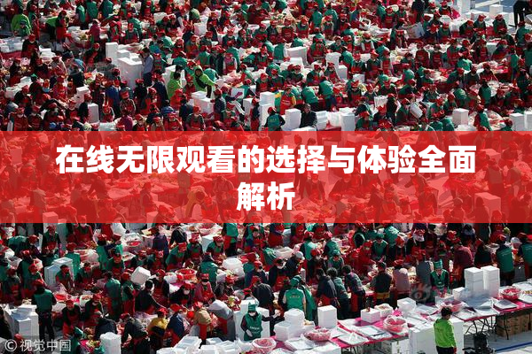 在线无限观看的选择与体验全面解析