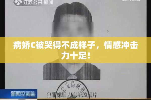 病娇C被哭得不成样子，情感冲击力十足！