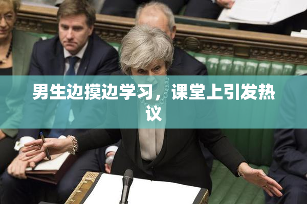 男生边摸边学习，课堂上引发热议