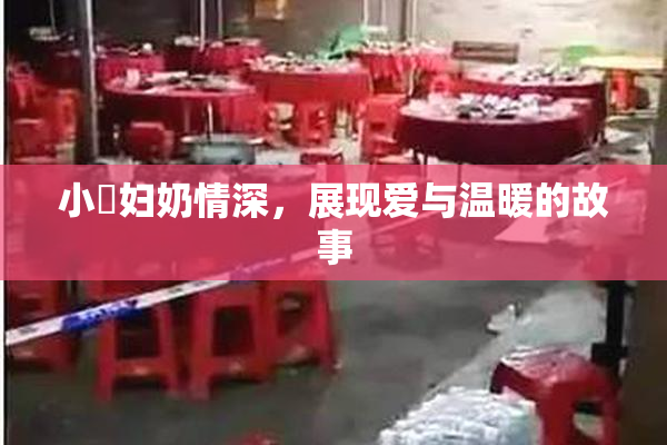 小婬妇奶情深，展现爱与温暖的故事