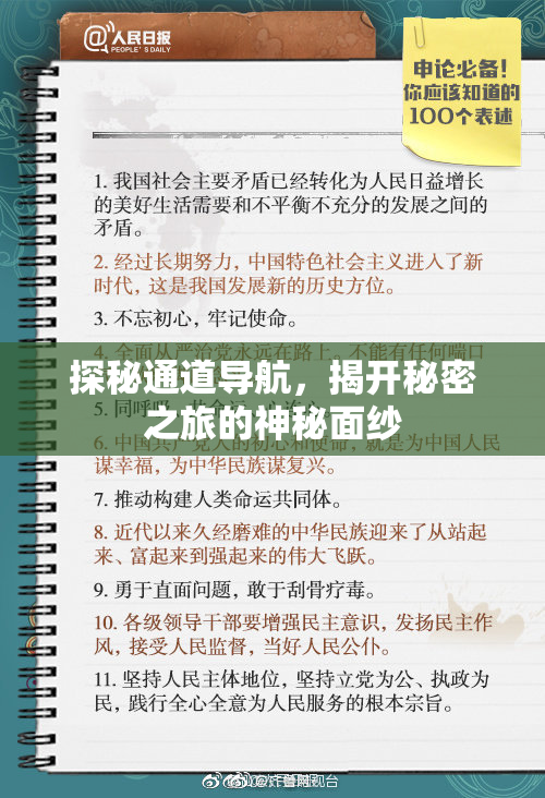 探秘通道导航，揭开秘密之旅的神秘面纱