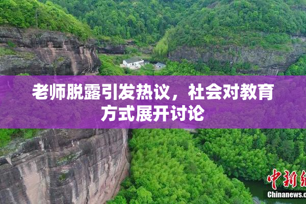 老师脱露引发热议，社会对教育方式展开讨论