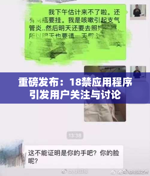 重磅发布：18禁应用程序引发用户关注与讨论