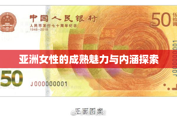 亚洲女性的成熟魅力与内涵探索