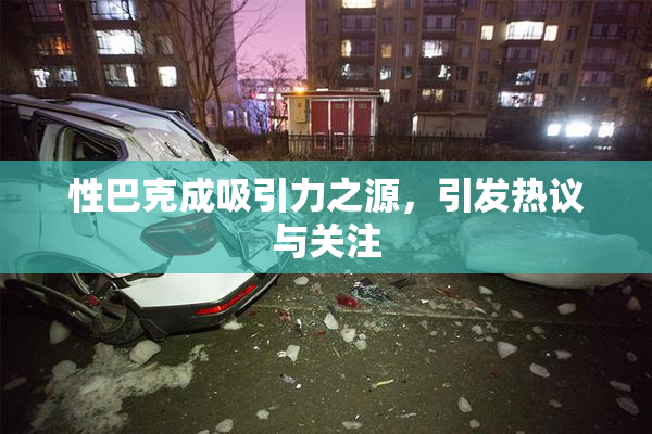 性巴克成吸引力之源，引发热议与关注