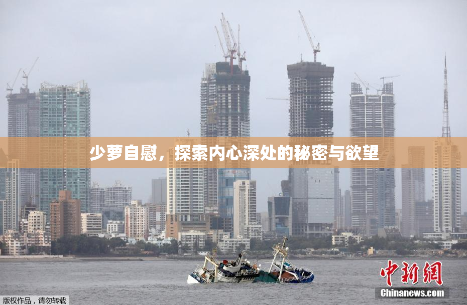 少萝自慰，探索内心深处的秘密与欲望