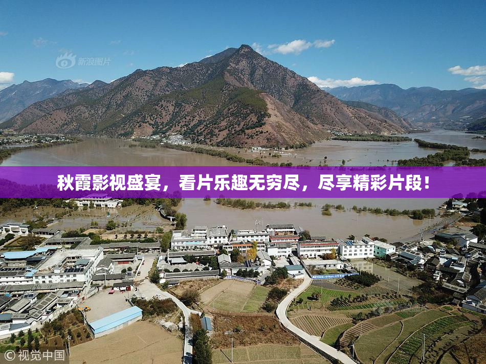 秋霞影视盛宴，看片乐趣无穷尽，尽享精彩片段！