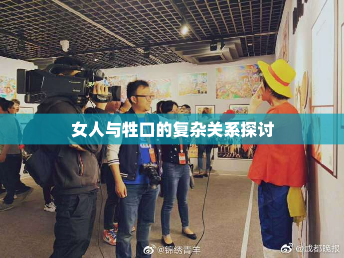 女人与牲口的复杂关系探讨
