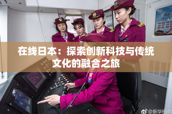 在线日本：探索创新科技与传统文化的融合之旅