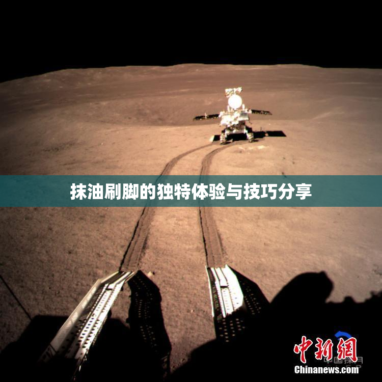 抹油刷脚的独特体验与技巧分享