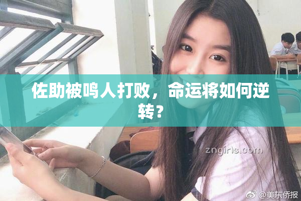 佐助被鸣人打败，命运将如何逆转？
