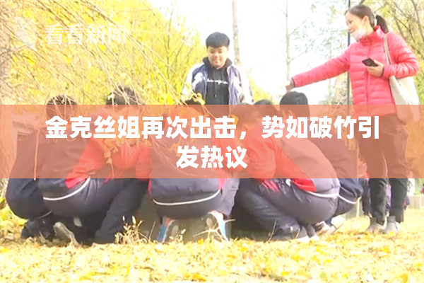 金克丝姐再次出击，势如破竹引发热议