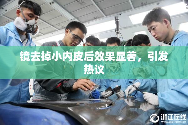 镜去掉小内皮后效果显著，引发热议