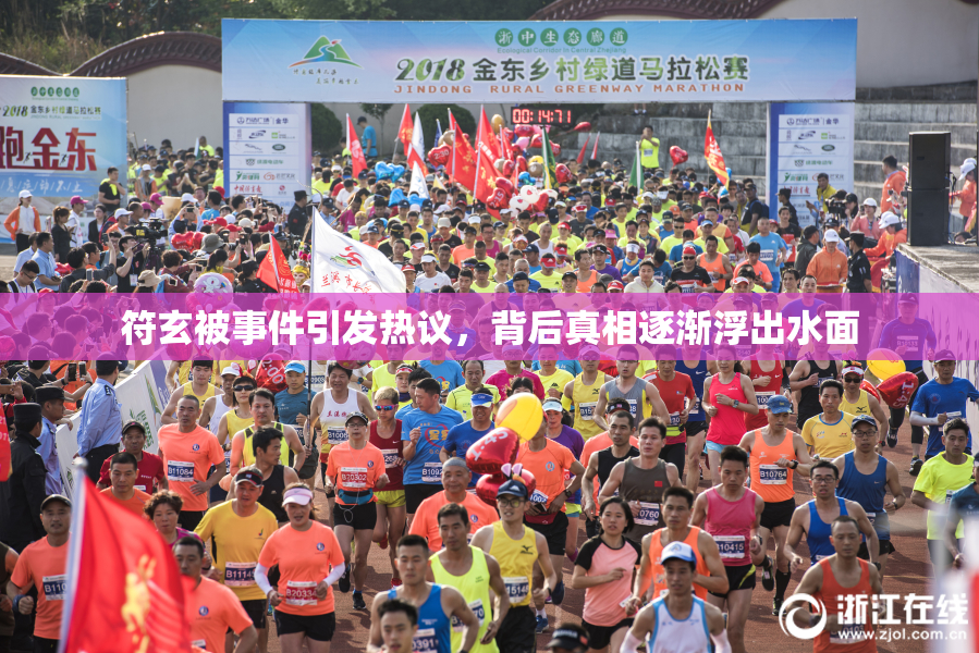 符玄被事件引发热议，背后真相逐渐浮出水面
