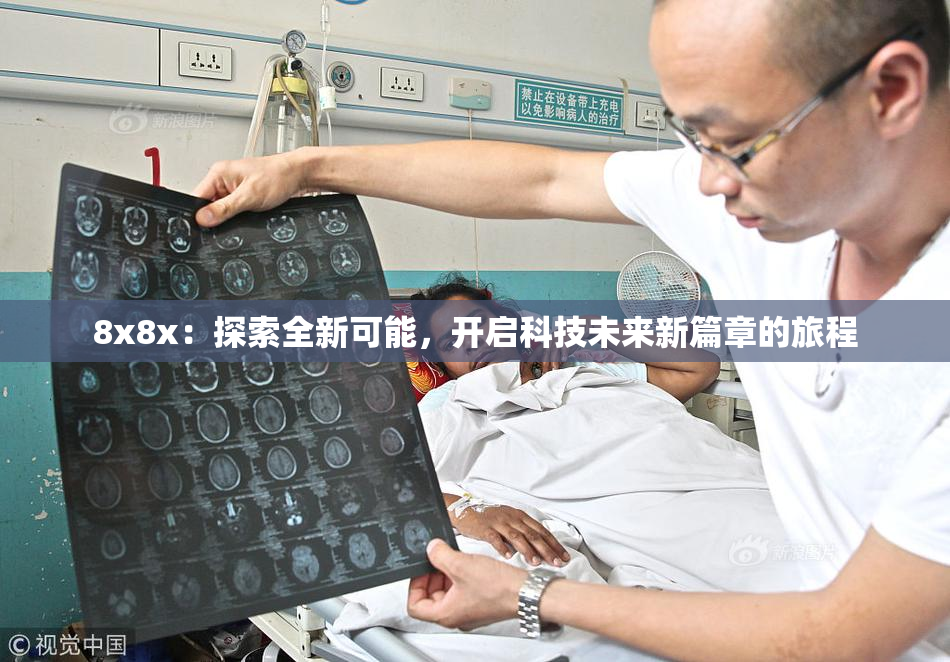 8x8x：探索全新可能，开启科技未来新篇章的旅程