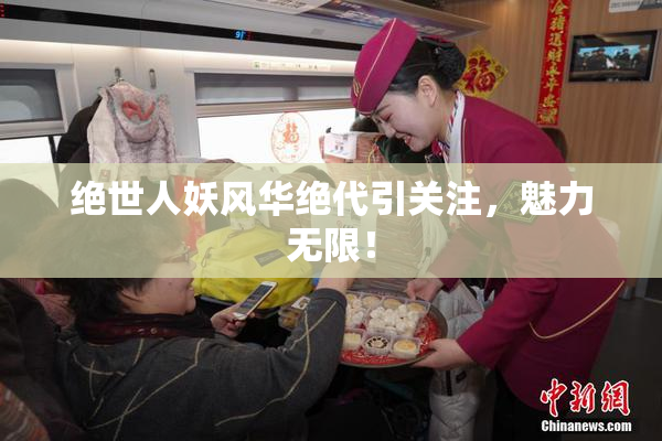 绝世人妖风华绝代引关注，魅力无限！