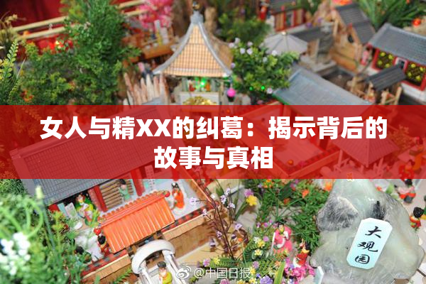 女人与精XX的纠葛：揭示背后的故事与真相
