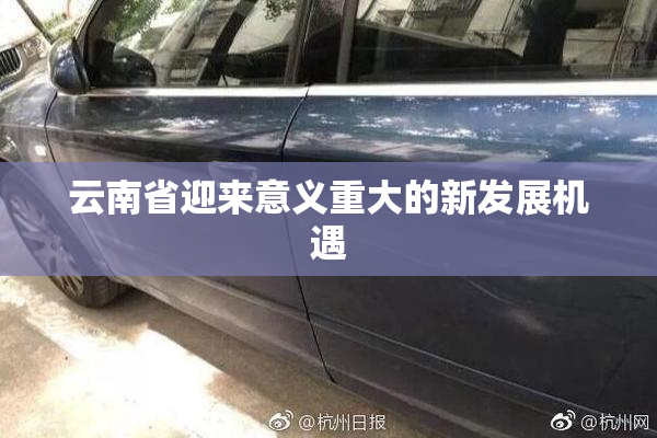云南省迎来意义重大的新发展机遇