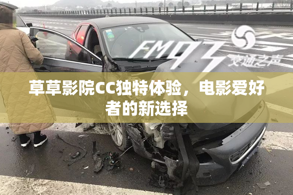 草草影院CC独特体验，电影爱好者的新选择