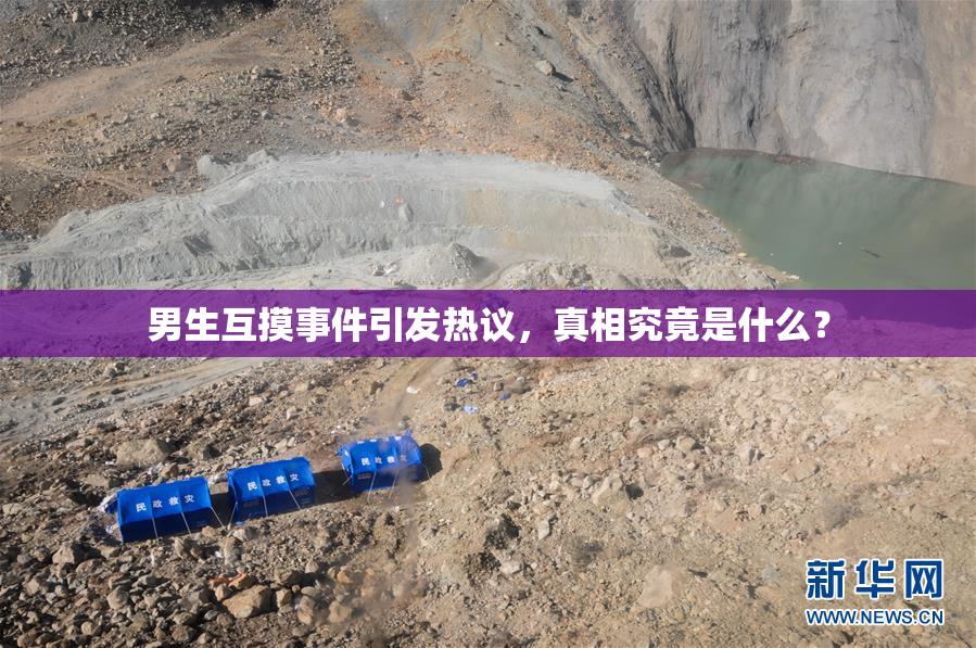男生互摸事件引发热议，真相究竟是什么？