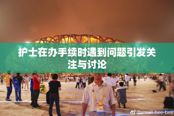 护士在办手续时遇到问题引发关注与讨论