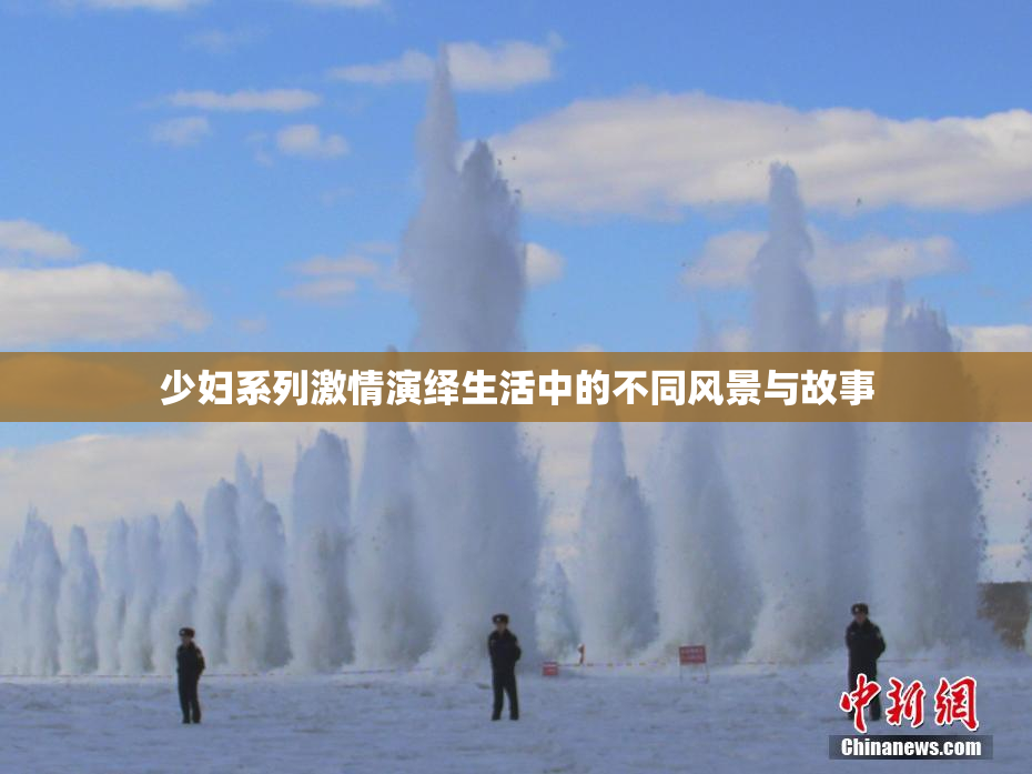少妇系列激情演绎生活中的不同风景与故事