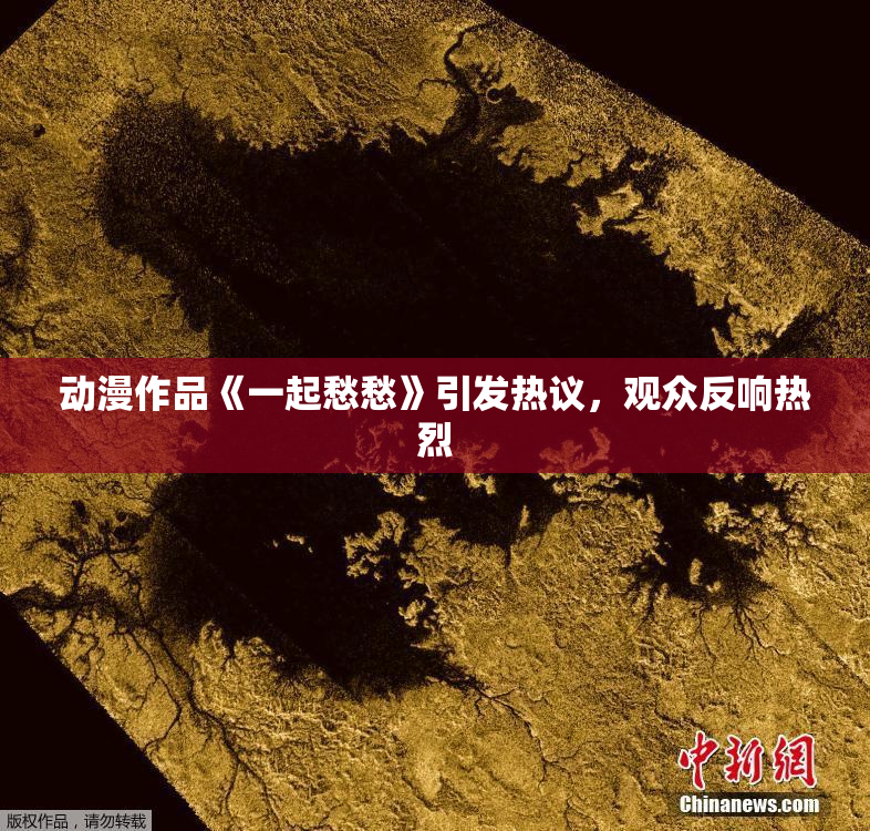 动漫作品《一起愁愁》引发热议，观众反响热烈