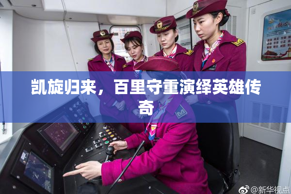 凯旋归来，百里守重演绎英雄传奇
