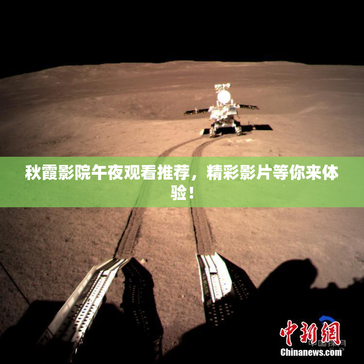 秋霞影院午夜观看推荐，精彩影片等你来体验！