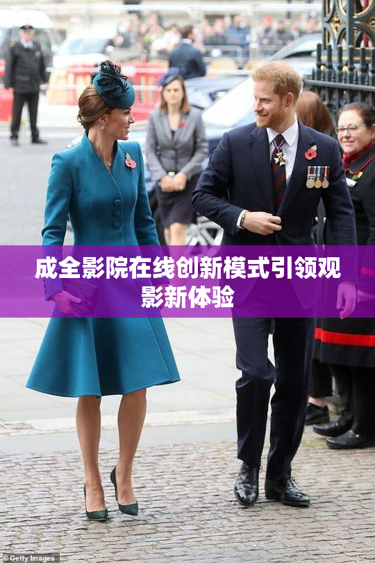 成全影院在线创新模式引领观影新体验