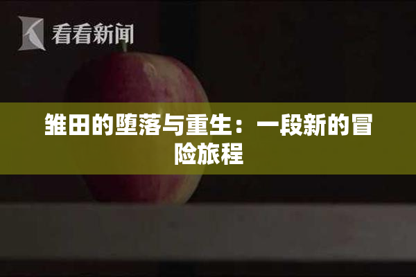 雏田的堕落与重生：一段新的冒险旅程