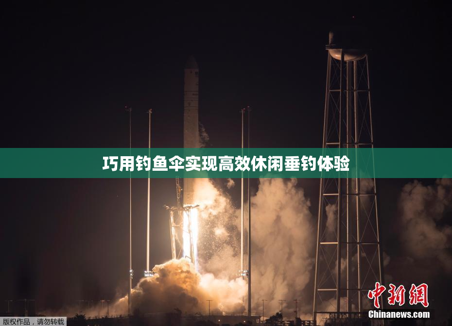 巧用钓鱼伞实现高效休闲垂钓体验