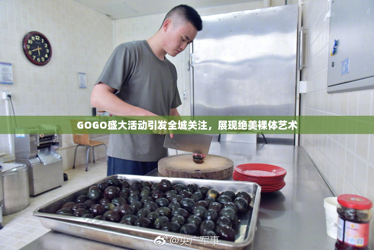 GOGO盛大活动引发全城关注，展现绝美裸体艺术