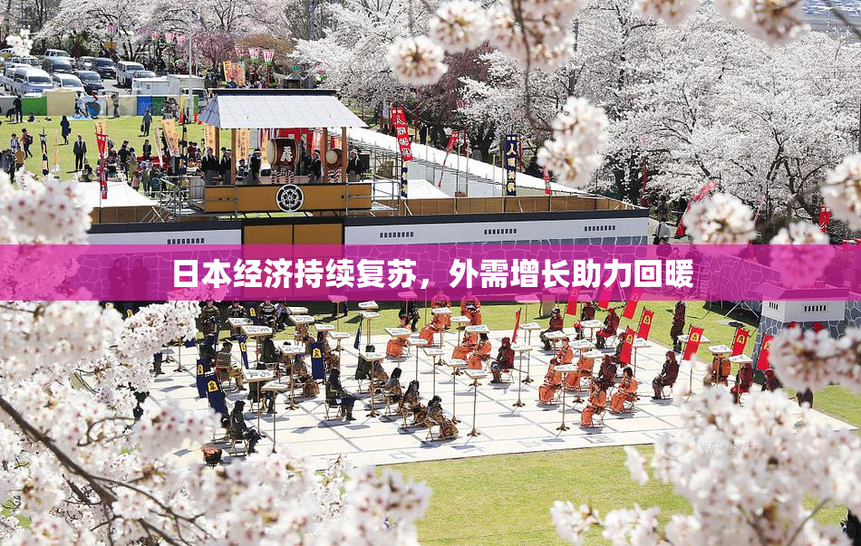 日本经济持续复苏，外需增长助力回暖