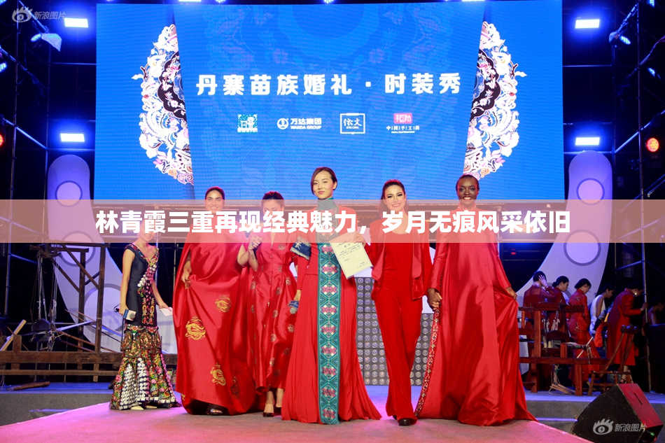 林青霞三重再现经典魅力，岁月无痕风采依旧