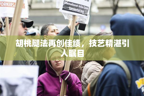 胡桃腿法再创佳绩，技艺精湛引人瞩目