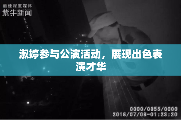 淑婷参与公演活动，展现出色表演才华