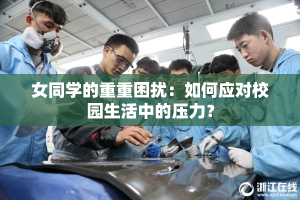 女同学的重重困扰：如何应对校园生活中的压力？